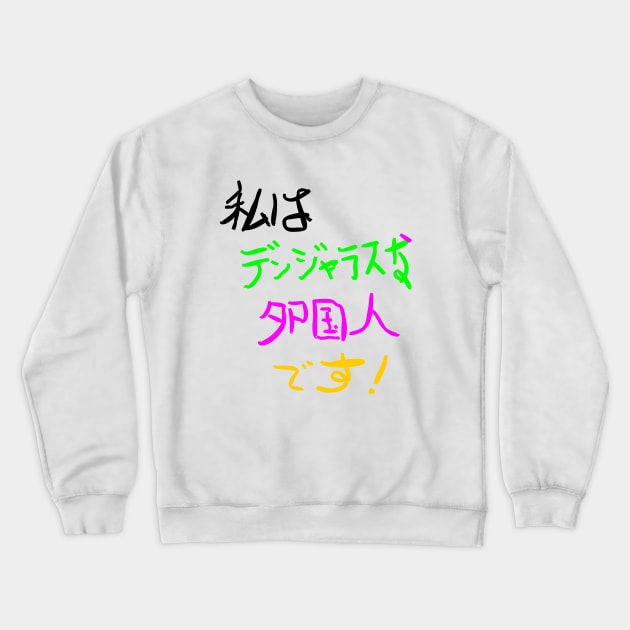 Watashi wa dangerous na gaikokujin desu! Crewneck Sweatshirt by shigechan